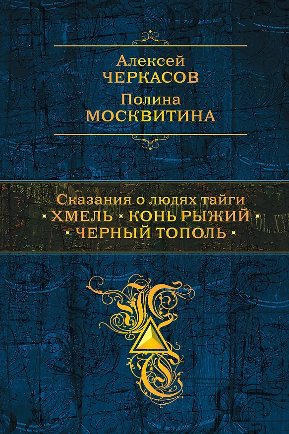 Книга Сказания о людях тайги: Хмель. Конь Рыжий. Черный тополь (Алексей Черкасов) — 1