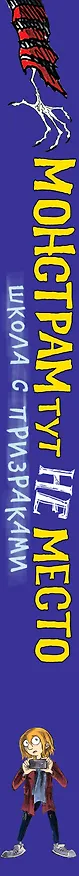 Книга Монстрам тут не место. Школа с призраками (#2) (Кори Мэррит) — 4