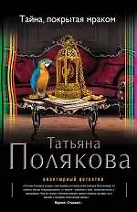 Книга Тайна, покрытая мраком: роман (Татьяна Полякова)