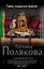 Тайна, покрытая мраком: роман — 2447047 — 1
