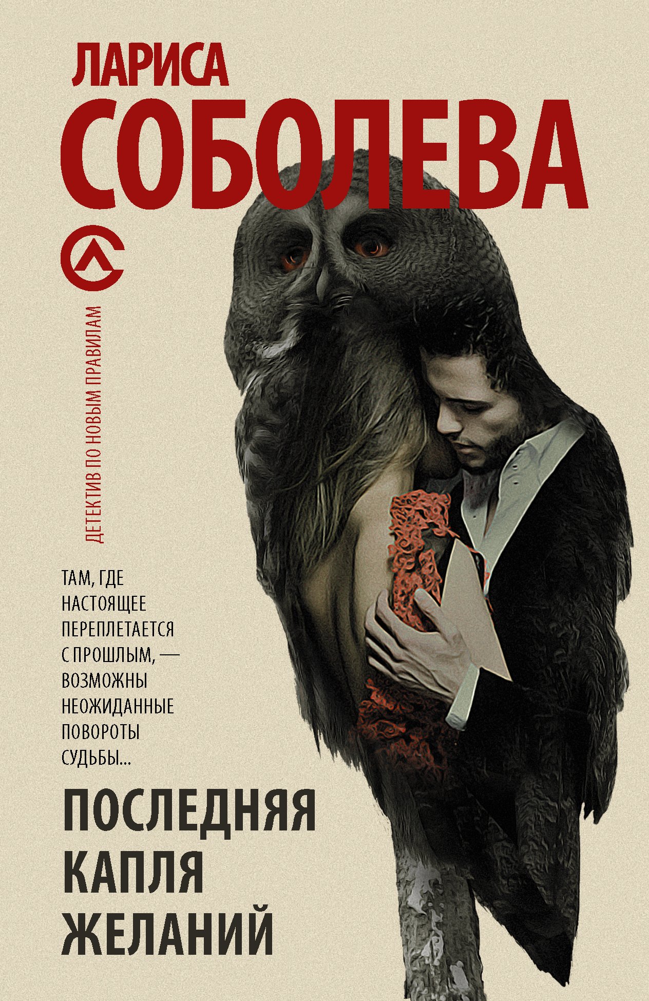 

Последняя капля желаний: роман