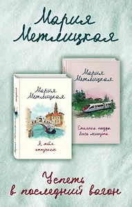 Успеть в последний вагон (Я тебя отпускаю + Стоянка поезда всего минута)