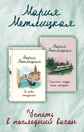 Книга Успеть в последний вагон (Я тебя отпускаю + Стоянка поезда всего минута) (Мария Метлицкая)