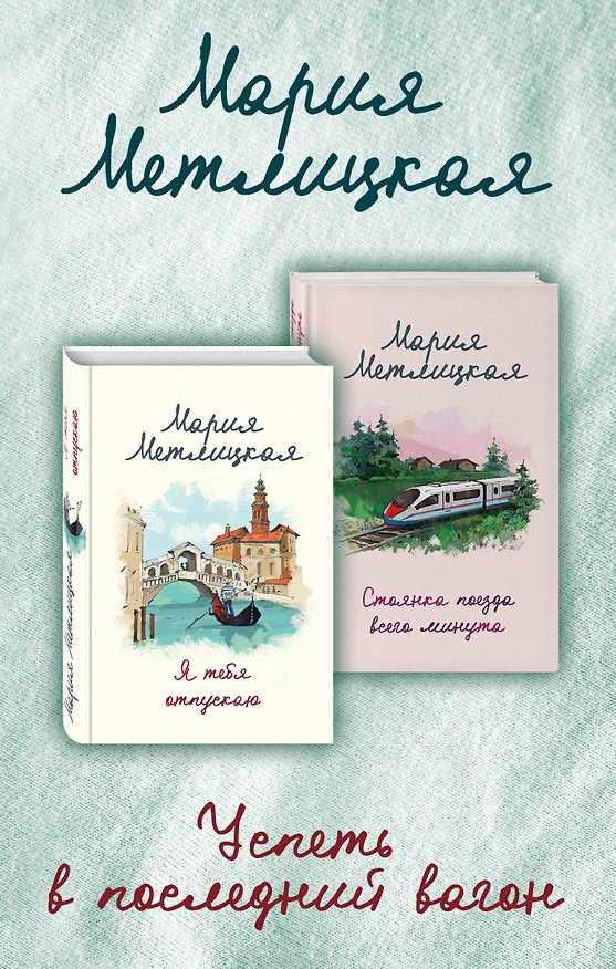 Книга Успеть в последний вагон (Я тебя отпускаю + Стоянка поезда всего минута) (Мария Метлицкая) — 1