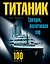 "Титаник". Трагедия, восхитившая мир — 2313429 — 1