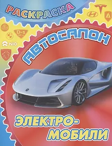 Электромобили