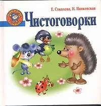 Книга Чистоговорки. (Елена Соколова)