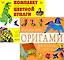 Искусство оригами.(+комплект цветной бумаги в подарок)) — 2198369 — 1