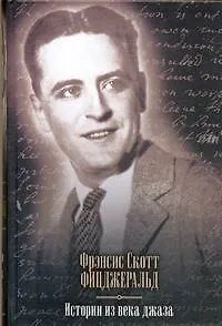 Книга Истории из века джаза (Френсис Скотт Фицджеральд)