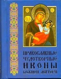 Книга Православные чудотворные иконы, часть 2 ()