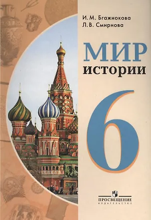 Мир истории бгажнокова