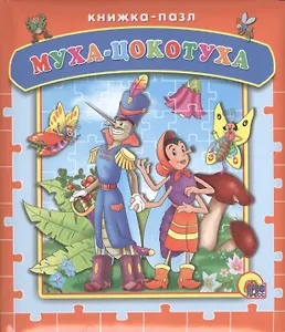 Муха-цокотуха