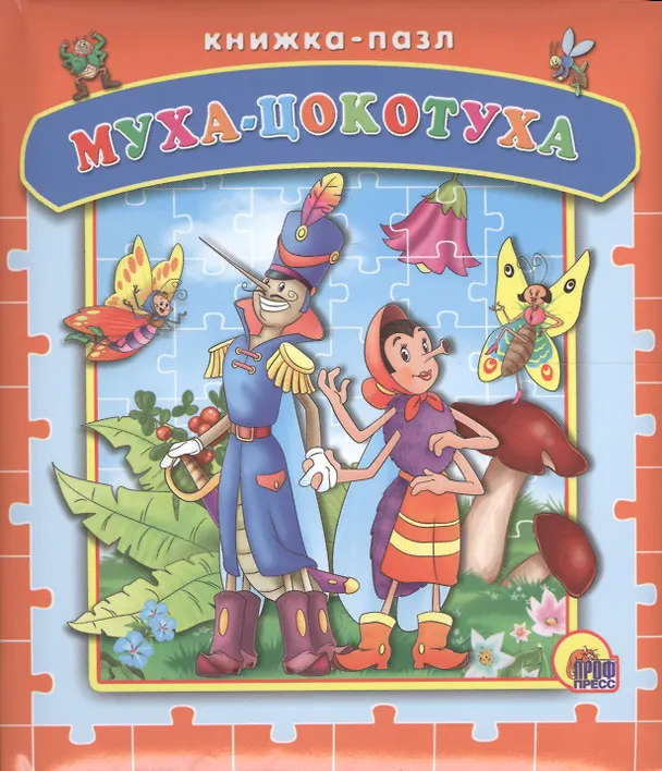 Книга Муха-цокотуха (Корней Чуковский) — 1