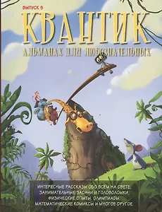 Квантик. Альманах для любознательных. Выпуск 5