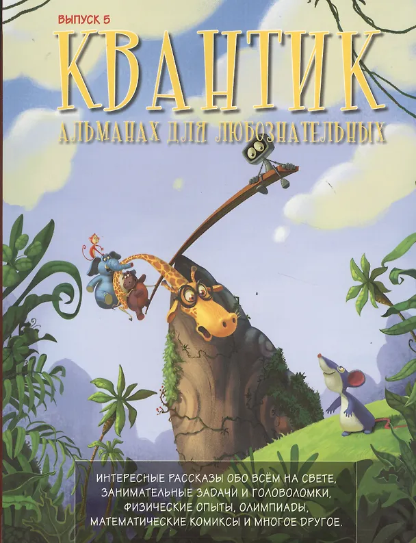 Книга Квантик. Альманах для любознательных. Выпуск 5 () — 1