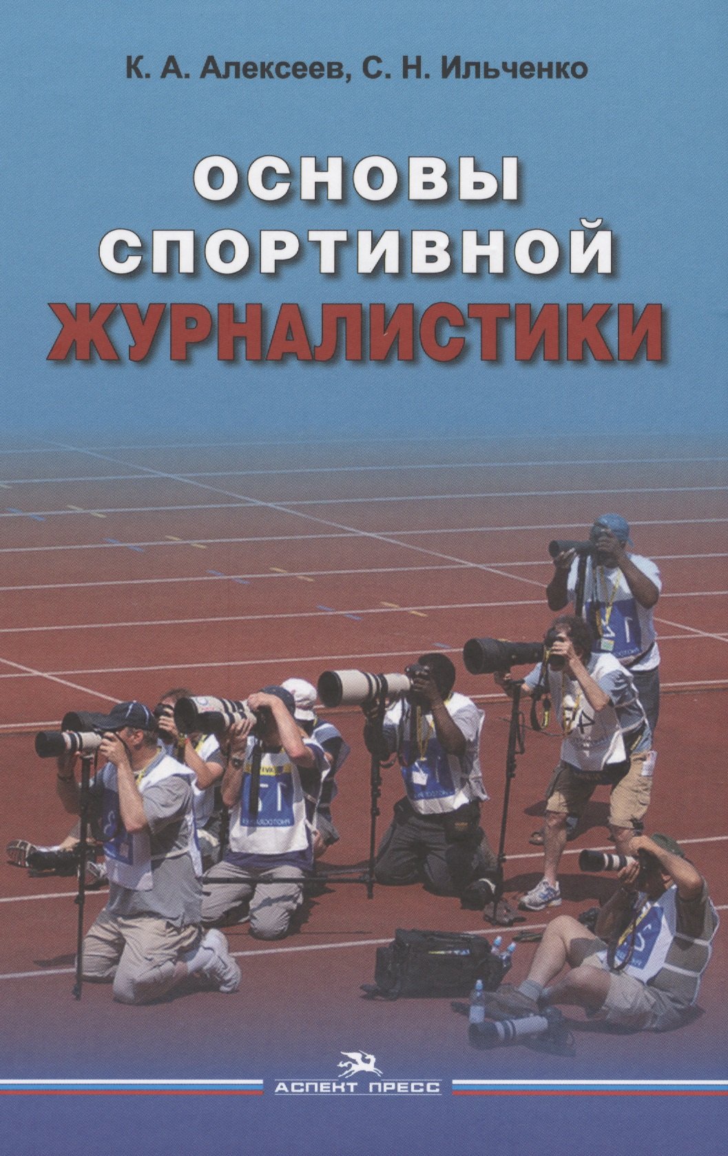 

Основы спортивной журналистики. Учебное пособие для студентов, обучающихся по специальности "Журналистика"