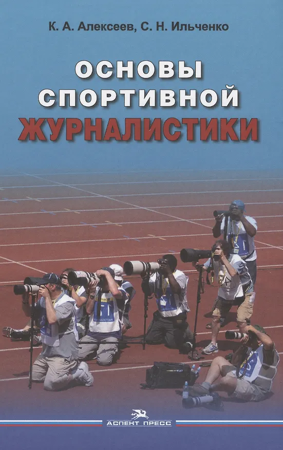 Книга Основы спортивной журналистики. Учебное пособие для студентов, обучающихся по специальности "Журналистика" (Константин Алексеев) — 1