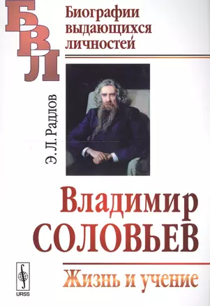 Владимир Соловьев: Жизнь и учение / Изд.2 — 2619408 — 1