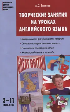 Творческие занятия на уроках английского языка. 3-11 классы