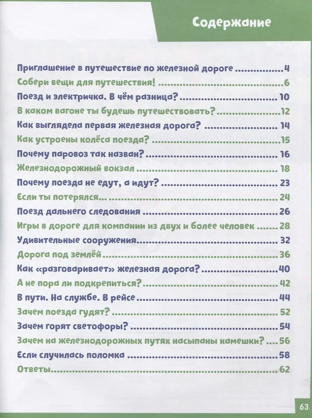 Книга На поезде. 65 занимательных игр и заданий (Наталья Крупенская) — 2