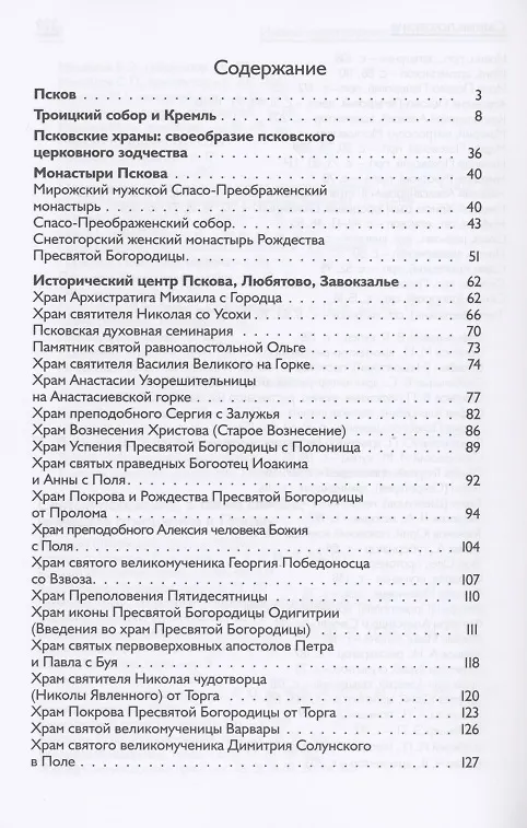 Книга Псков - дом Пресвятой Троицы. Путеводитель. Монастыри. Храмы. Святыни () — 2