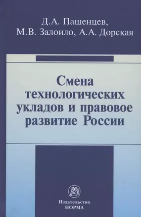 Смена технологических укладов и правовое развитие России: Монография — 2830720 — 1