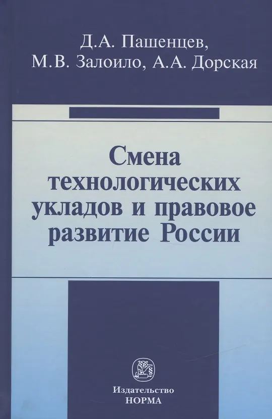 Книга Смена технологических укладов и правовое развитие России: Монография (Дмитрий Пашенцев) — 1