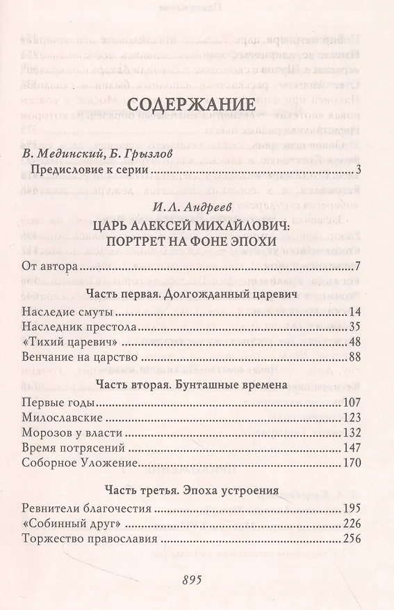 Книга Царь Алексей Михайлович. Портрет на фоне эпохи (Игорь Андреев) — 3
