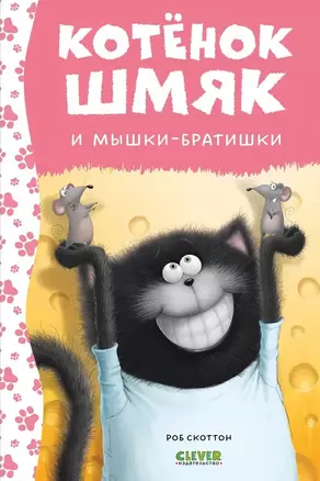 Котенок Шмяк и мышки-братишки — 3032092 — 1