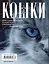Кошки. Мистические истории, легенды и поверья. Коты целители, предсказатели и маги — 3039967 — 2