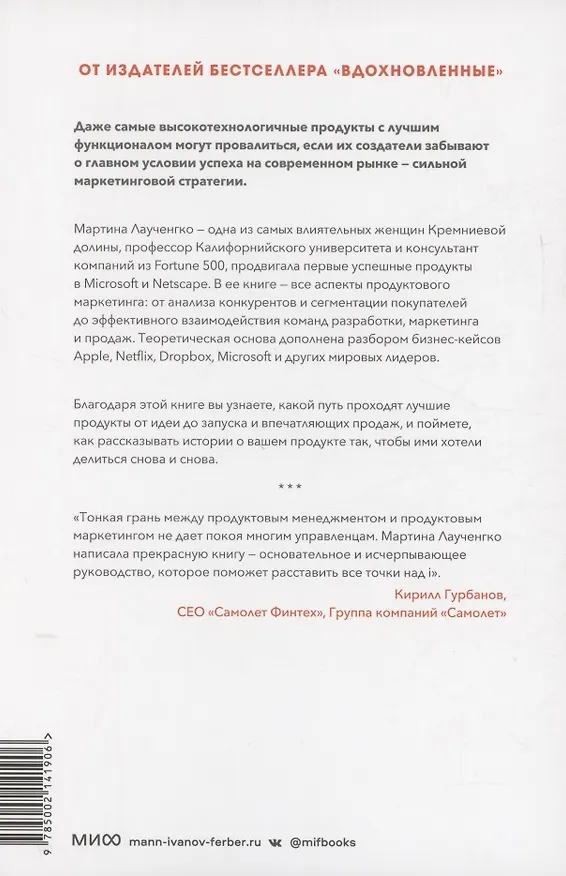 Книга Продуктовый маркетинг по любви. Как создавать и продвигать продукты-бестселлеры (Мартина Лаученгко) — 4