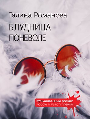 Блудница поневоле