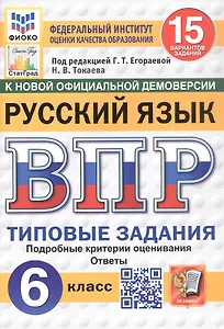 Всероссийская проверочная работа. Русский язык. 6 класс. Типовые задания. 15 вариантов заданий. ФГОС Новый