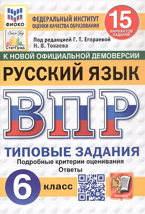 Всероссийская проверочная работа. Русский язык. 6 класс. Типовые ...