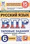 Всероссийская проверочная работа. Русский язык. 6 класс. Типовые задания. 15 вариантов заданий. ФГОС Новый — 3077706 — 1