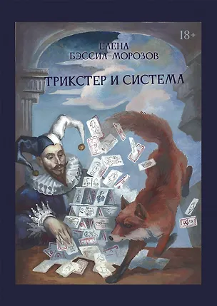 Книга Трикстер и система. Идентичность и свобода воли (Елена Бэссил-Морозов)