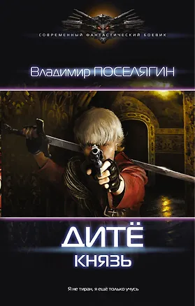 Книга Дитё: Князь (Владимир Поселягин)