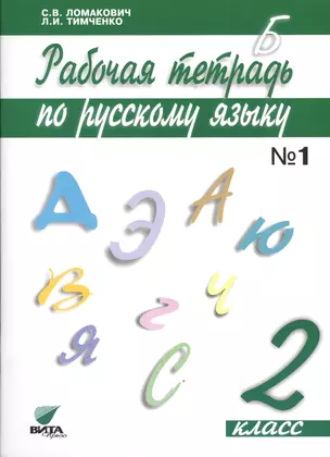 Рабочая тетрадь по русскому языку. 2 класс. В 2-х частях. ФГОС. 13-е издание — 2608584 — 1