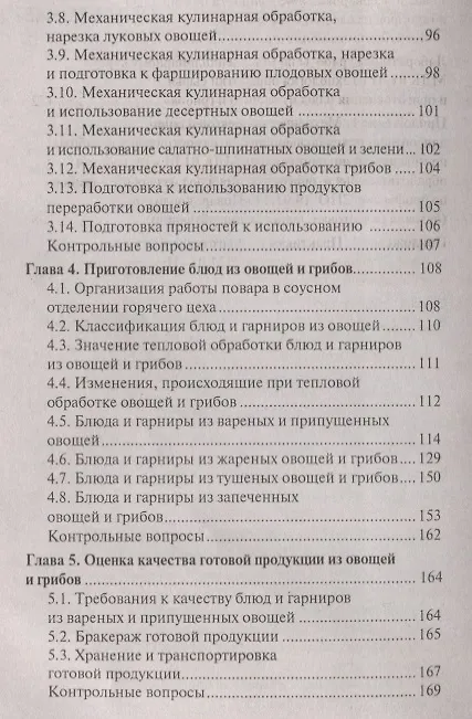 Книга Приготовление блюд из овощей и грибов(ПМ.01) (Алина Богачева) — 3