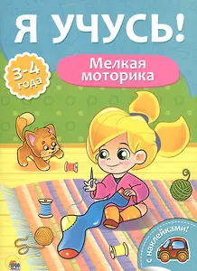 Я учусь! Для детей от 3 до 4 лет. Мелкая моторика