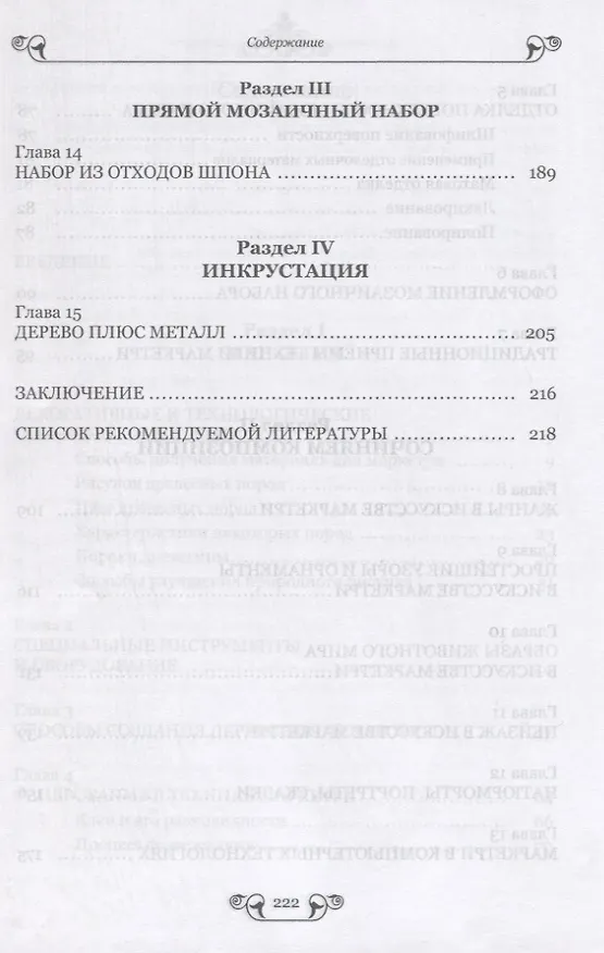 Книга Маркетри и инкрустация (искусство и технология). Учебное пособие (Анатолий Хворостов) — 4