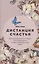 Дистанция счастья: Правила гармоничной жизни для интровертов и сверхчувствительных людей — 2811376 — 1