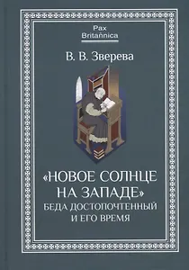 "Новое солнце на Западе": Беда Достопочтенный и его время