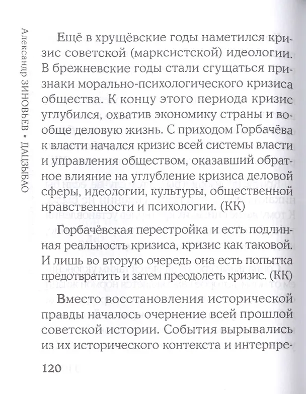 Книга Дацзыбао (Александр Зиновьев) — 6