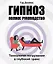Гипноз. Полное руководство. Технология погружения в глубокий транс — 2977396 — 1
