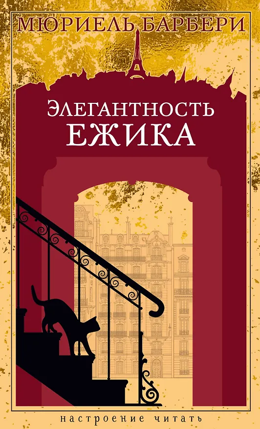 Книга Элегантность ежика (Мюриель Барбери) — 1