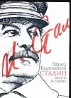 Сталин: Жизнь и смерть