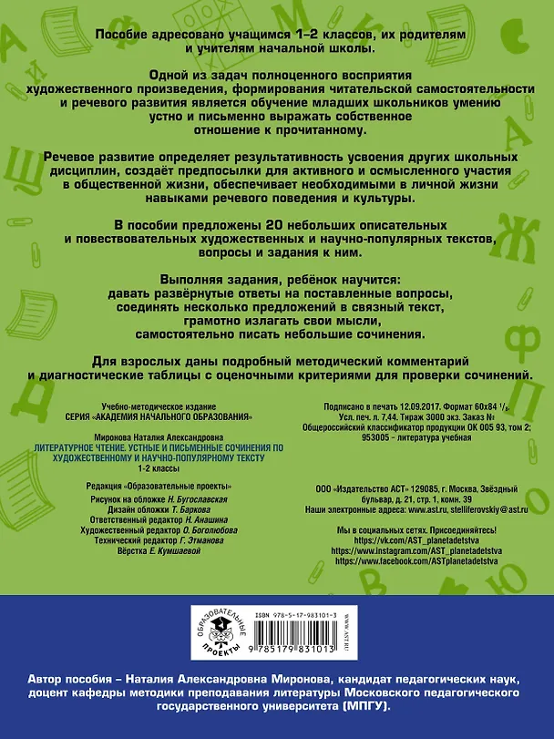 Книга Литературное чтение. Устные и письменные сочинения по художественному и научно-популярному тексту. 1-2 классы (Наталия Миронова) — 2