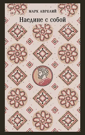 Книга Наедине с собой (Марк Аврелий Антонин)