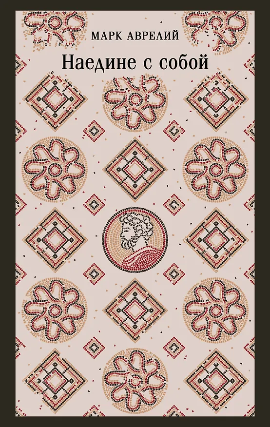 Книга Наедине с собой (Марк Аврелий Антонин) — 1